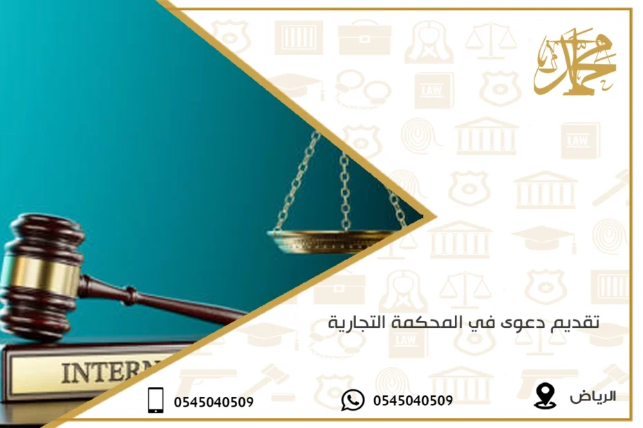 تقديم دعوى في المحكمة التجارية