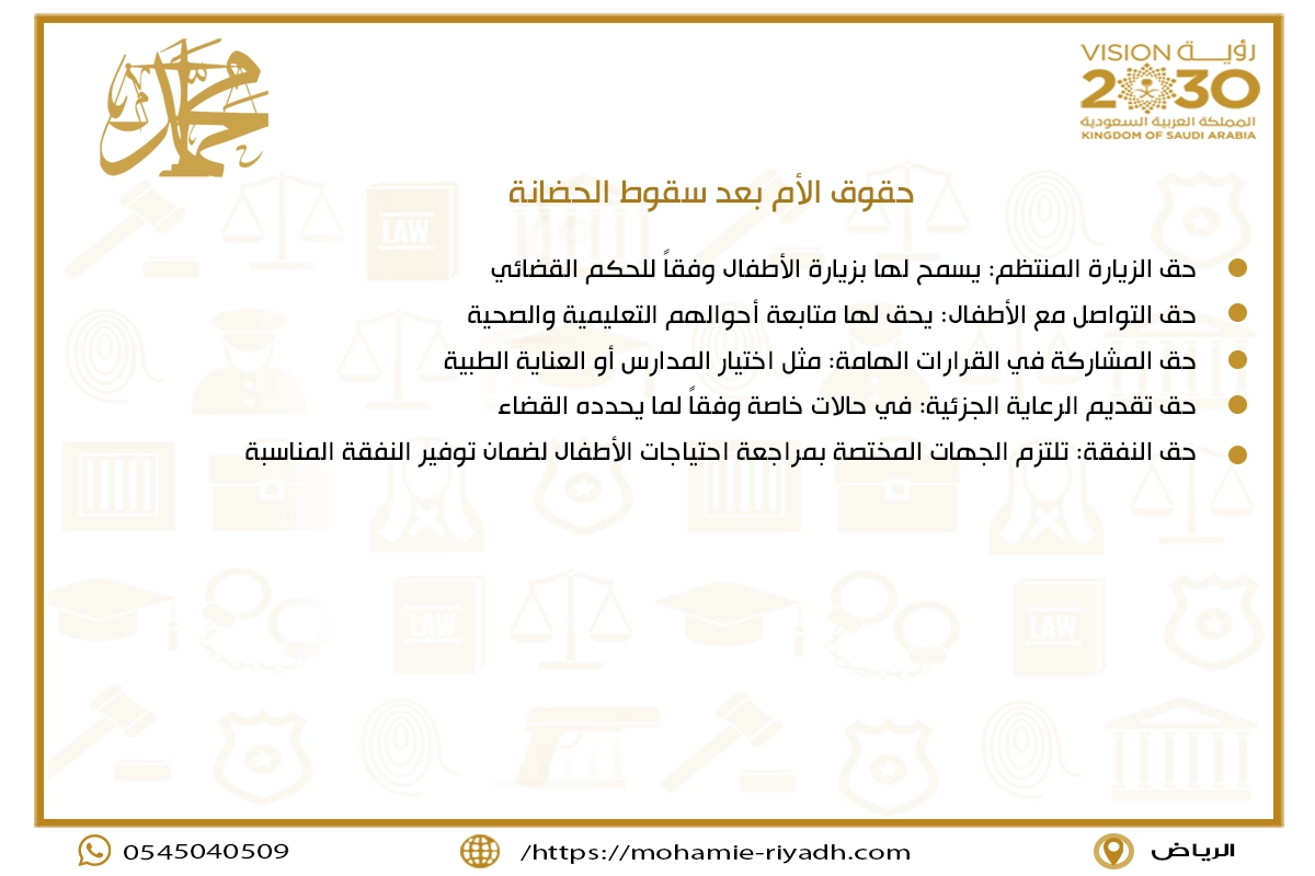 حقوق الأم بعد سقوط الحضانة