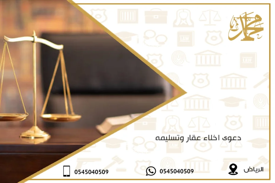 دعوى اخلاء عقار وتسليمه
