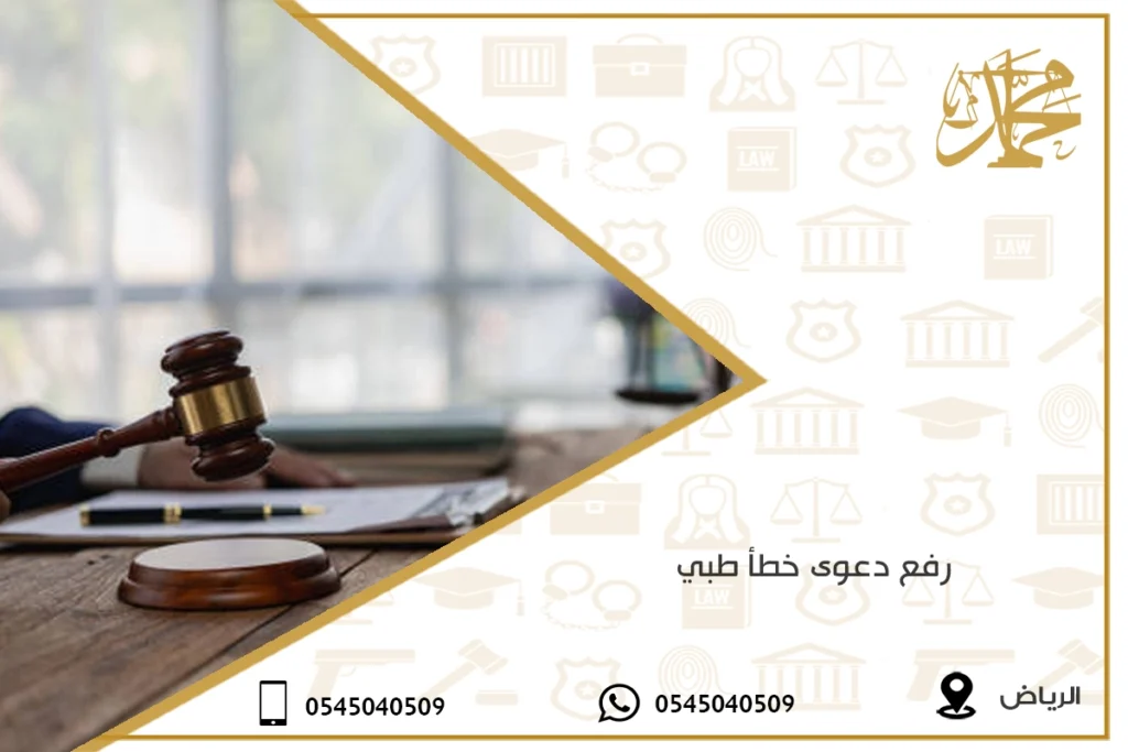 رفع دعوى خطأ طبي