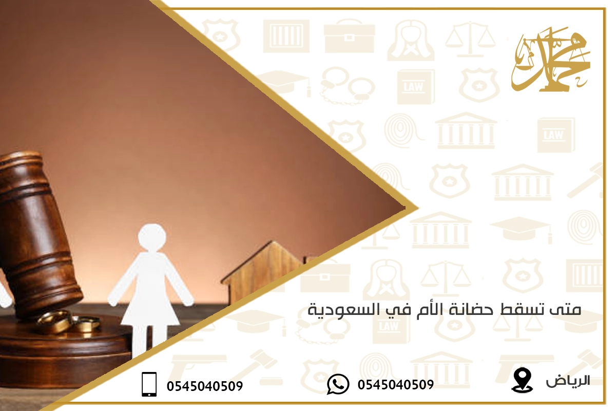  جديد ورعان ‫متى تسقط حضانة الأم في السعودية 4 حقوق للأم بعد سقوط الحضانة‬‎