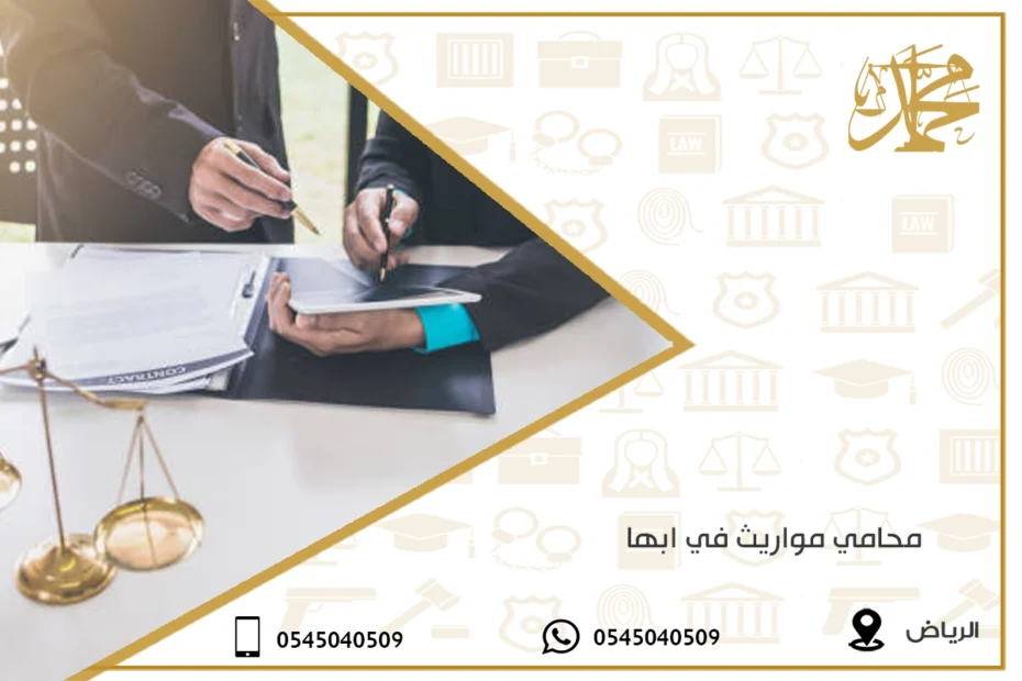 محامي مواريث في ابها