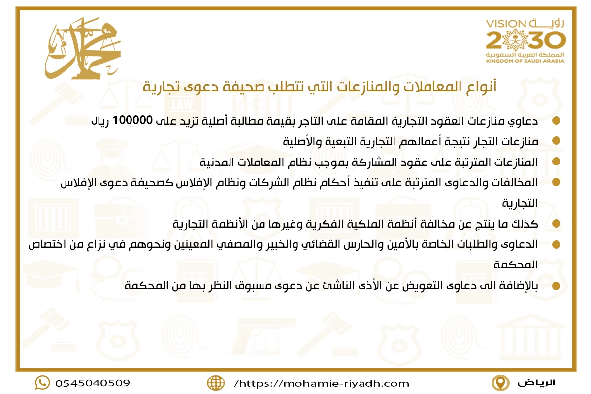 أنواع المعاملات والمنازعات التي تتطلب صحيفة دعوى تجارية