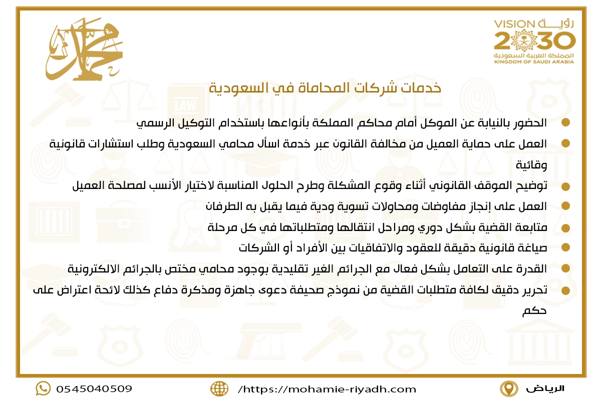 خدمات شركات المحاماة في السعودية