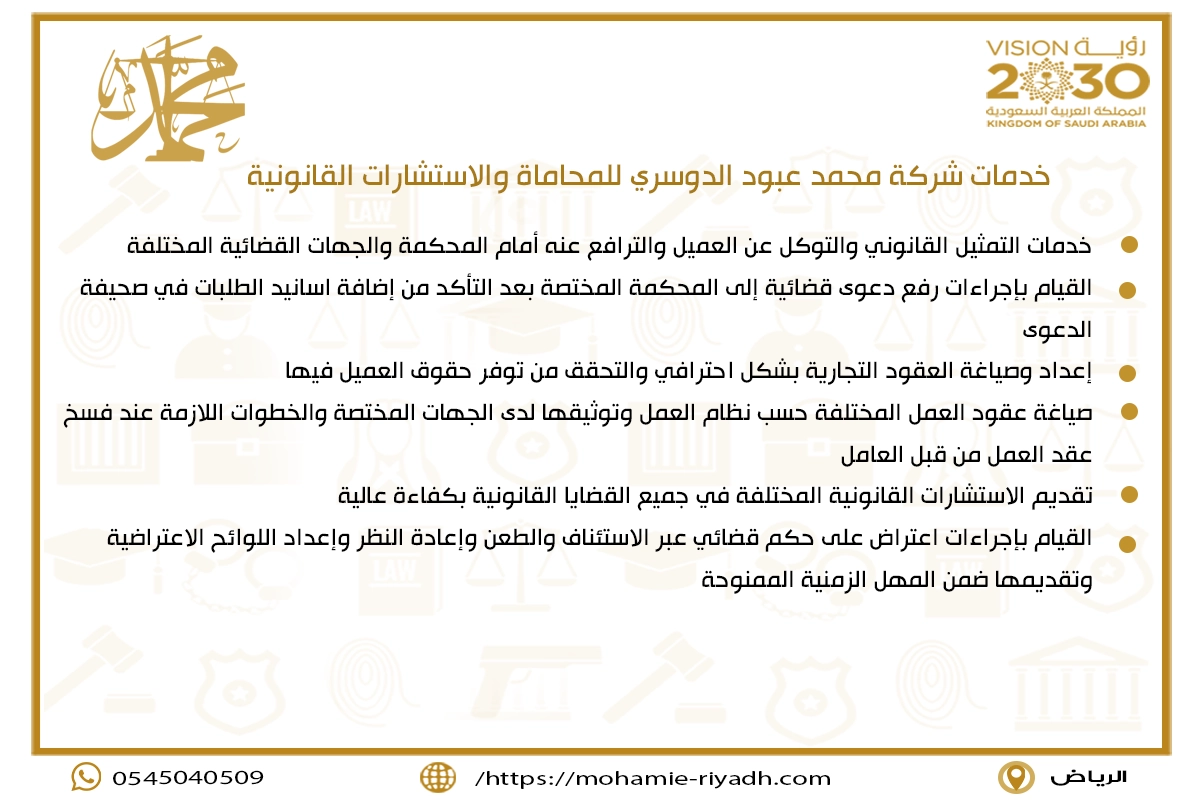 خدمات شركة محمد عبود الدوسري للمحاماة والاستشارات القانونية