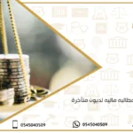 خطاب مطالبه ماليه لديون متأخرة