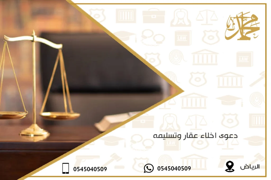 دعوى اخلاء عقار وتسليمه
