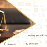 دعوى اخلاء عقار وتسليمه