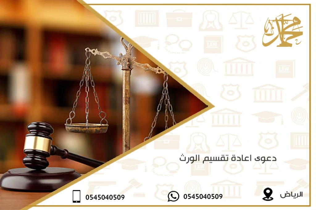 دعوى اعادة تقسيم الورث