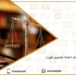 دعوى اعادة تقسيم الورث