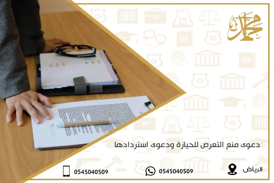 دعوى منع التعرض للحيازة ودعوى استردادها