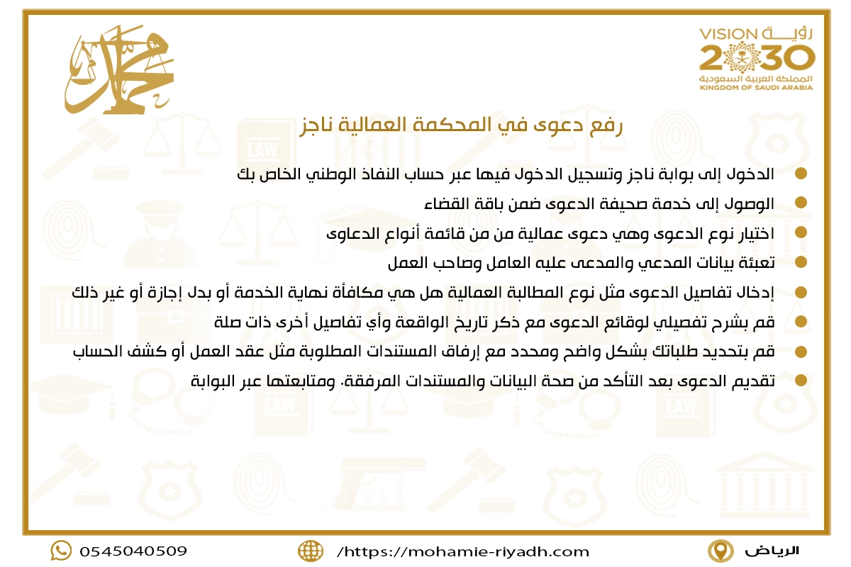 رفع دعوى في المحكمة العمالية ناجز