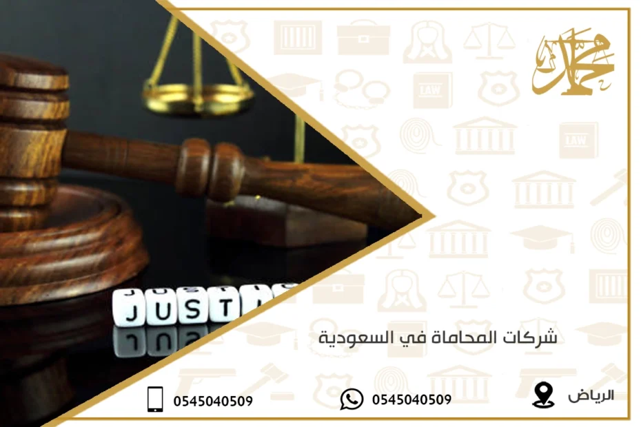شركات المحاماة في السعودية