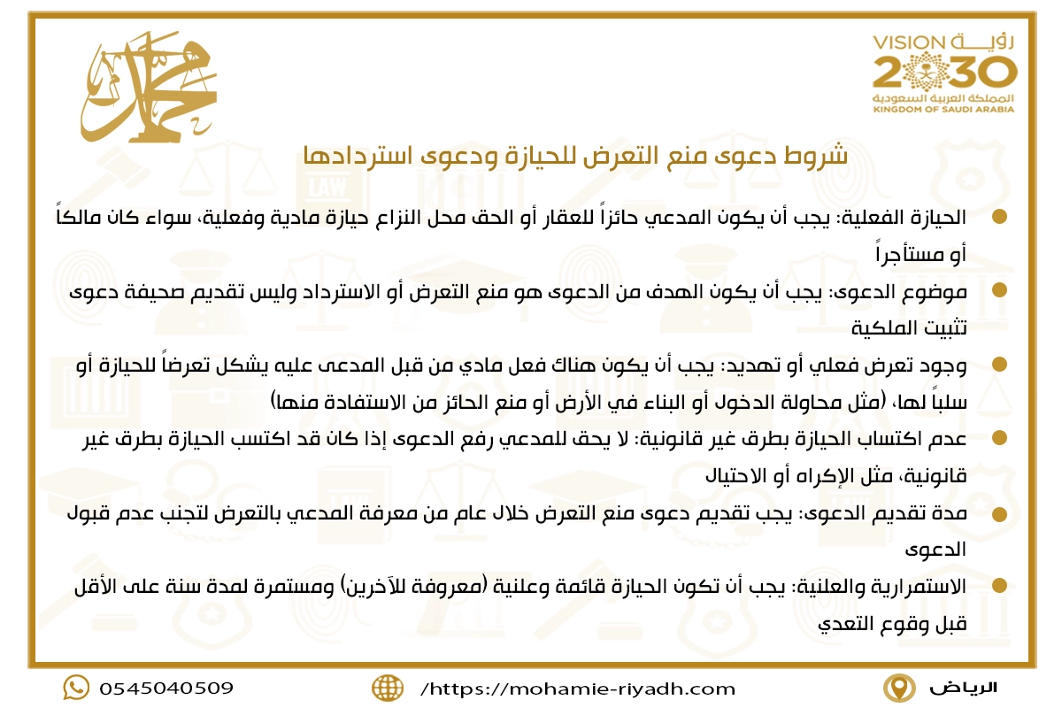 شروط دعوى منع التعرض للحيازة ودعوى استردادها