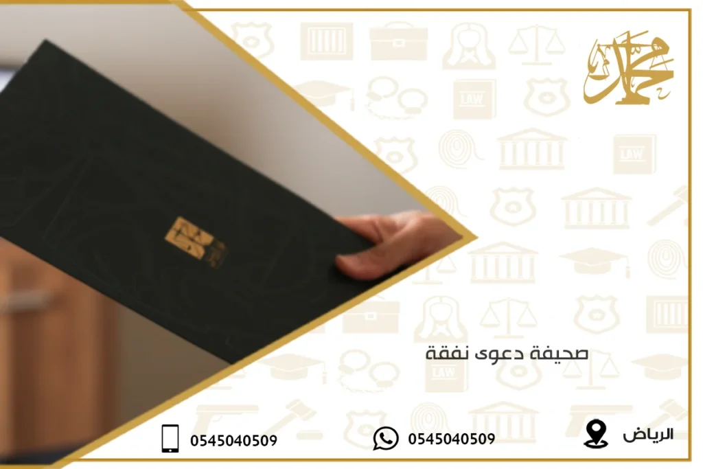 صحيفة دعوى نفقة