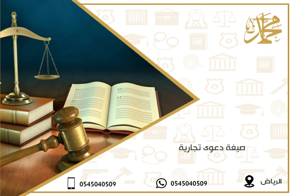 صيغة دعوى تجارية