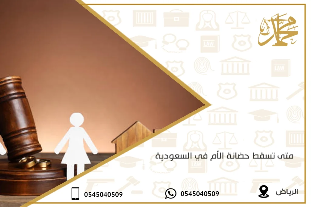 متى تسقط حضانة الأم في السعودية
