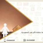 متى تسقط حضانة الأم في السعودية