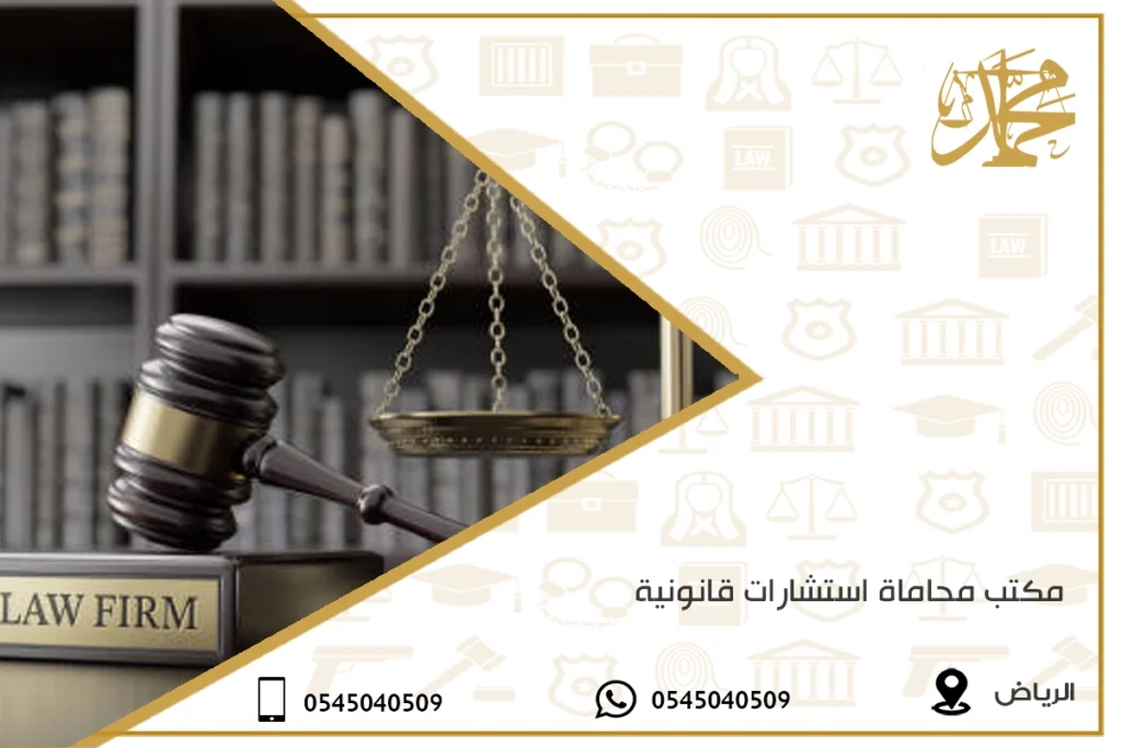 مكتب محاماة استشارات قانونية