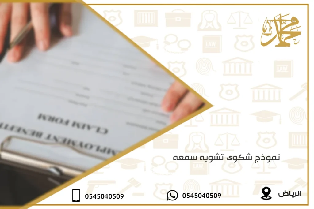 نموذج شكوى تشويه سمعه