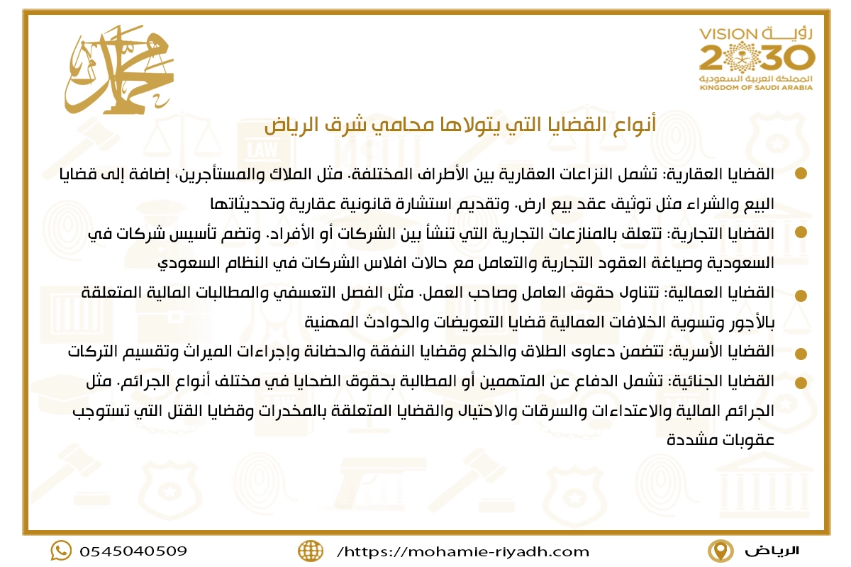 أنواع القضايا التي يتولاها محامي شرق الرياض