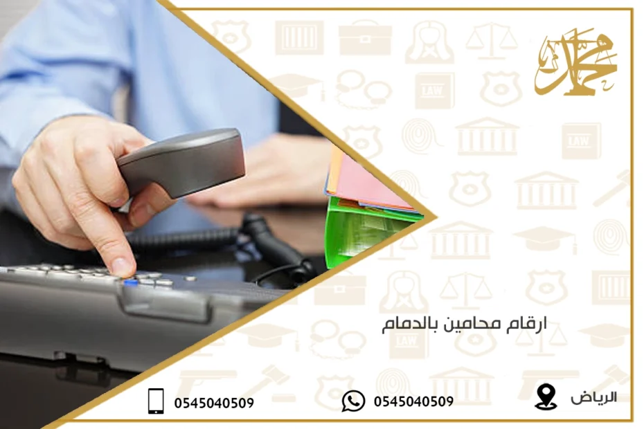 ارقام محامين بالدمام