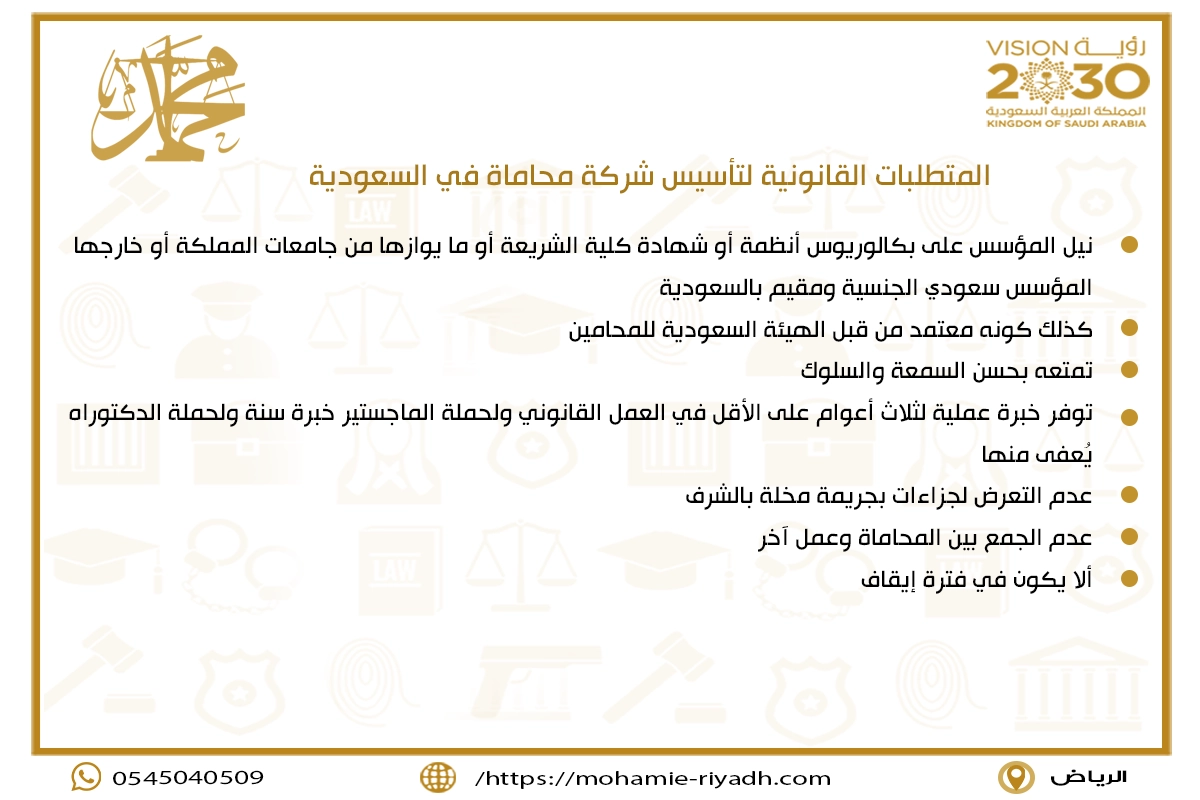 المتطلبات القانونية لتأسيس شركة محاماة في السعودية