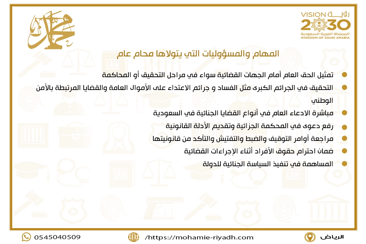 المهام والمسؤوليات التي يتولاها محام عام