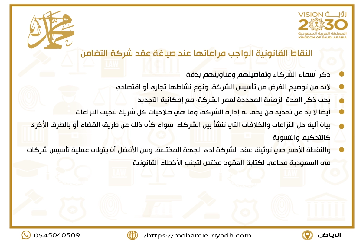 النقاط القانونية الواجب مراعاتها عند صياغة عقد شركة التضامن