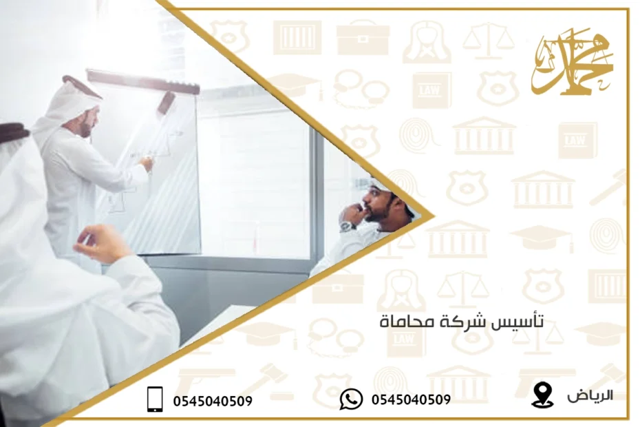 تأسيس شركة محاماة