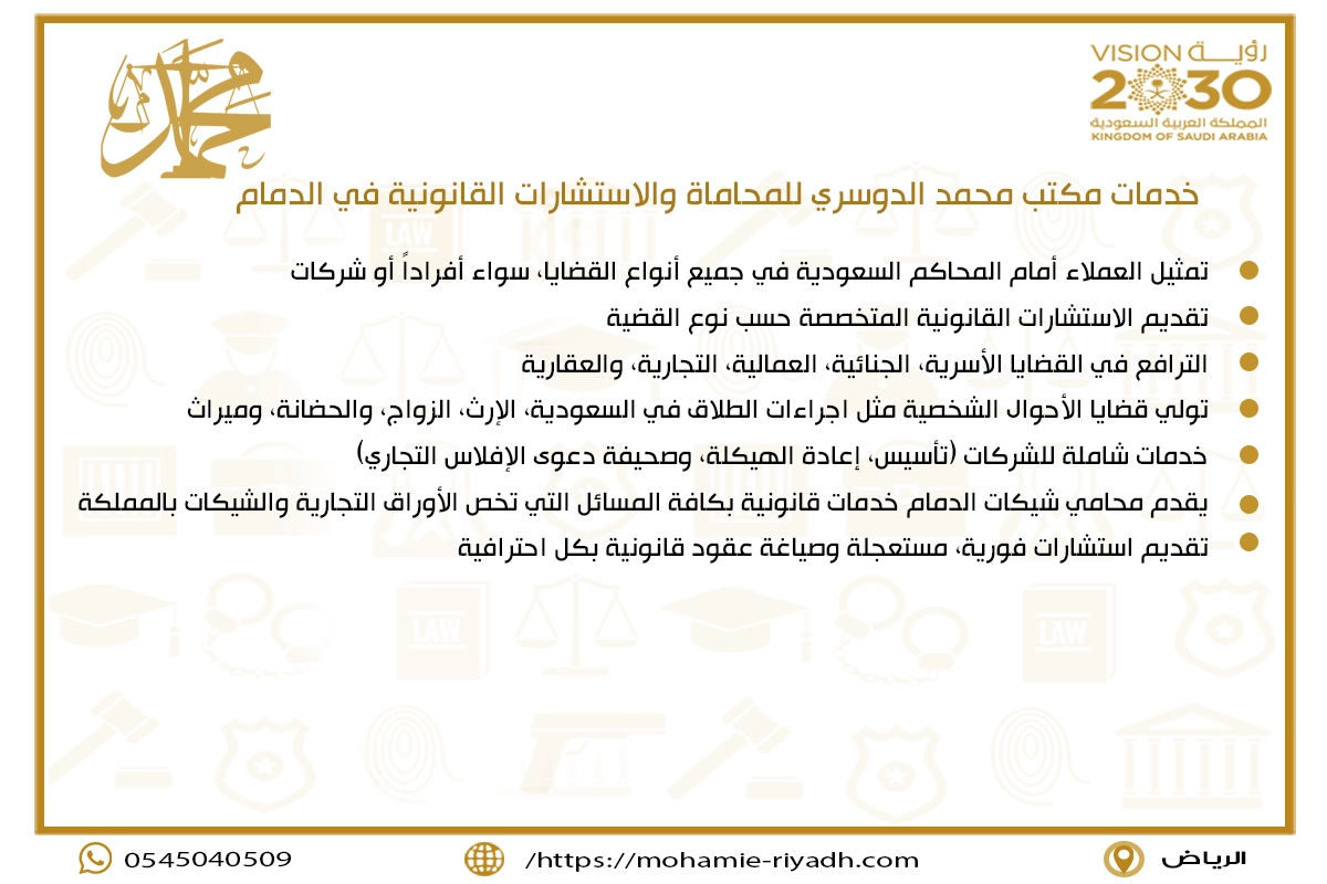 خدمات مكتب محمد الدوسري للمحاماة والاستشارات القانونية في الدمام