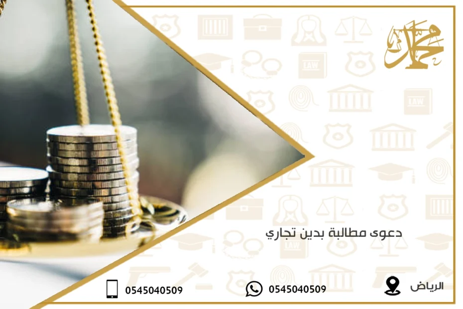 دعوى مطالبة بدين تجاري