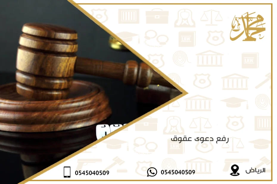 رفع دعوى عقوق