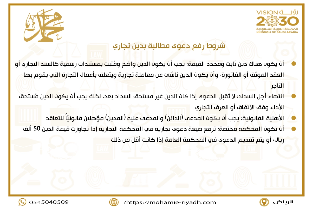 شروط رفع دعوى مطالبة بدين تجاري