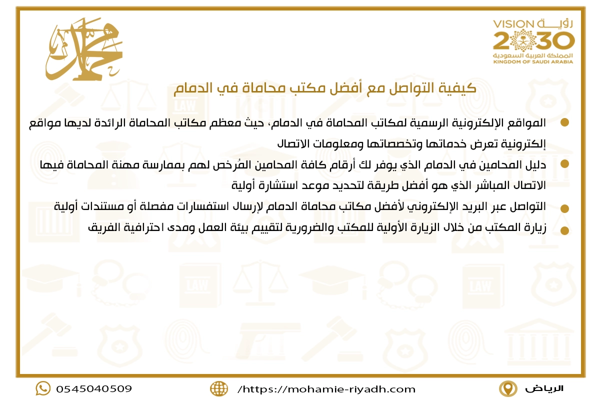 كيفية التواصل مع أفضل مكتب محاماة في الدمام