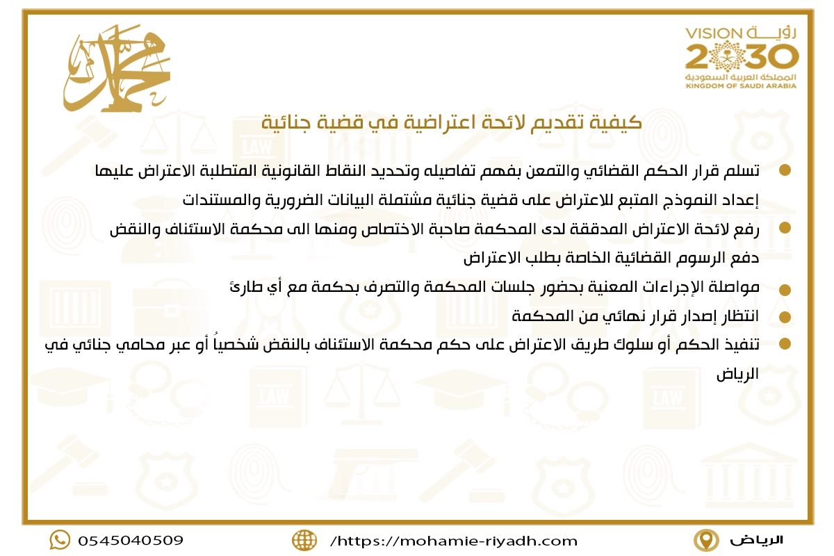 كيفية تقديم لائحة اعتراضية في قضية جنائية