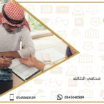 محامي الطائف
