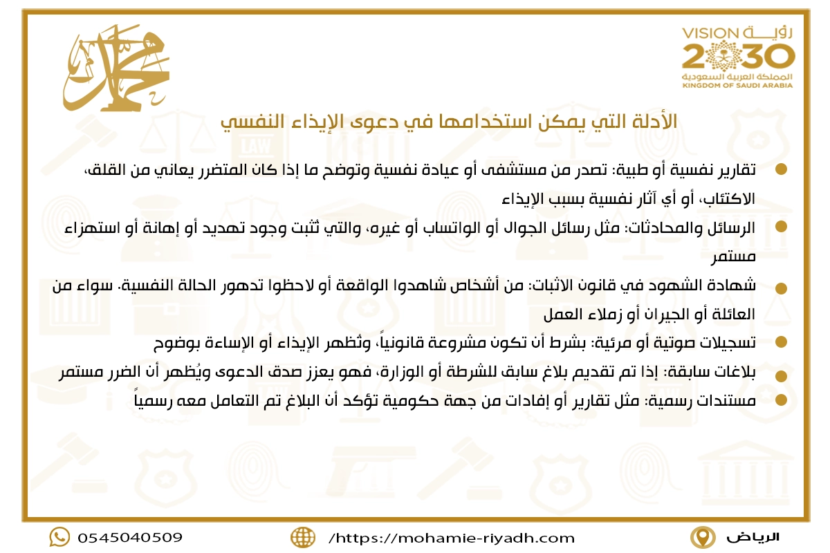 الأدلة التي يمكن استخدامها في دعوى الإيذاء النفسي