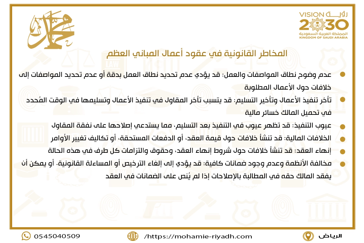 المخاطر القانونية في عقود أعمال المباني العظم