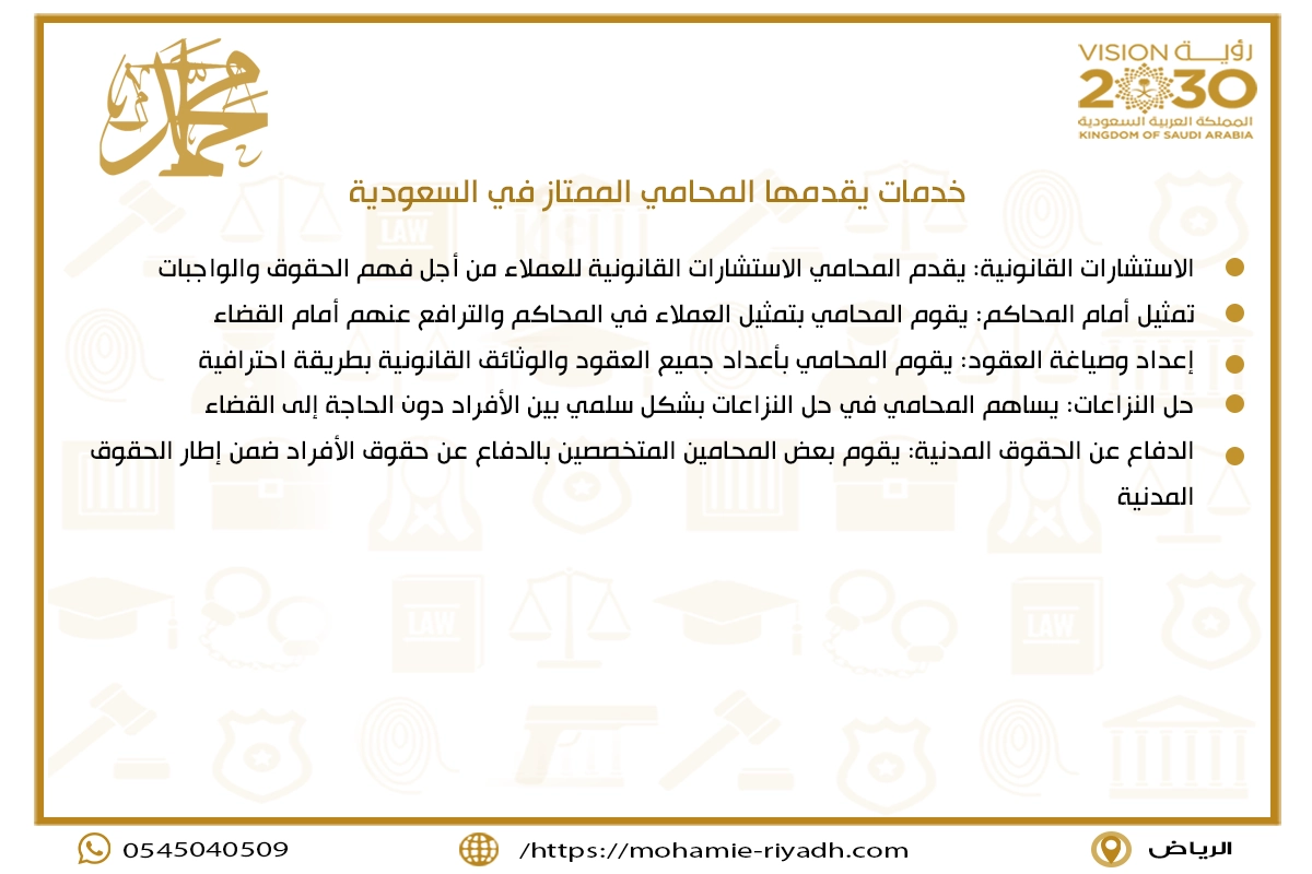 خدمات يقدمها المحامي الممتاز في السعودية