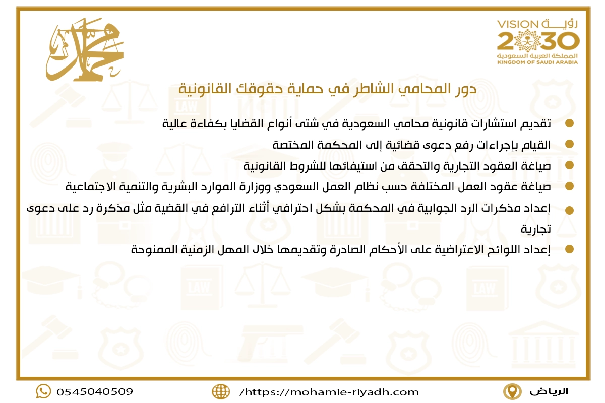 دور المحامي الشاطر في حماية حقوقك القانونية