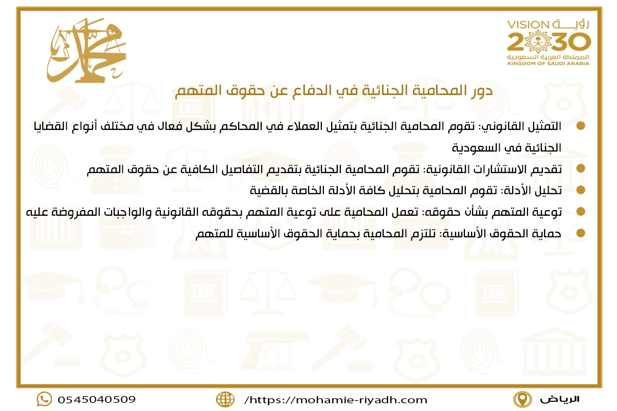 دور المحامية الجنائية في الدفاع عن حقوق المتهم