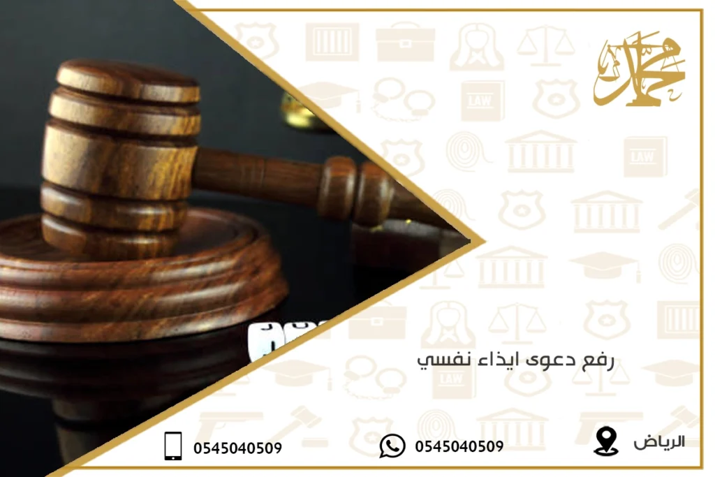 رفع دعوى ايذاء نفسي