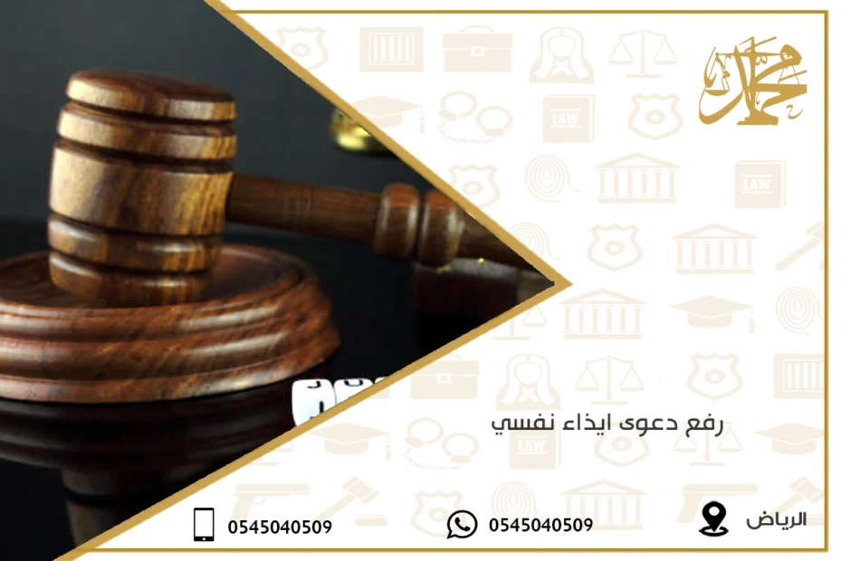 رفع دعوى ايذاء نفسي