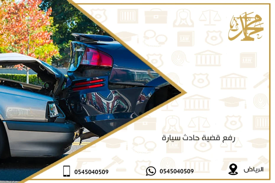 رفع قضية حادث سيارة