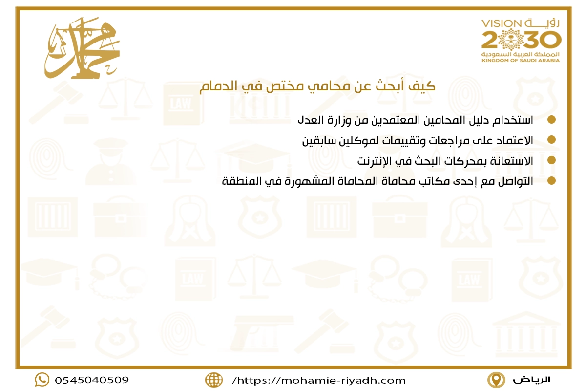 كيف أبحث عن محامي مختص في الدمام