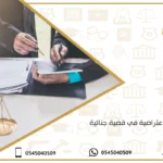 لائحة اعتراضية في قضية جنائية