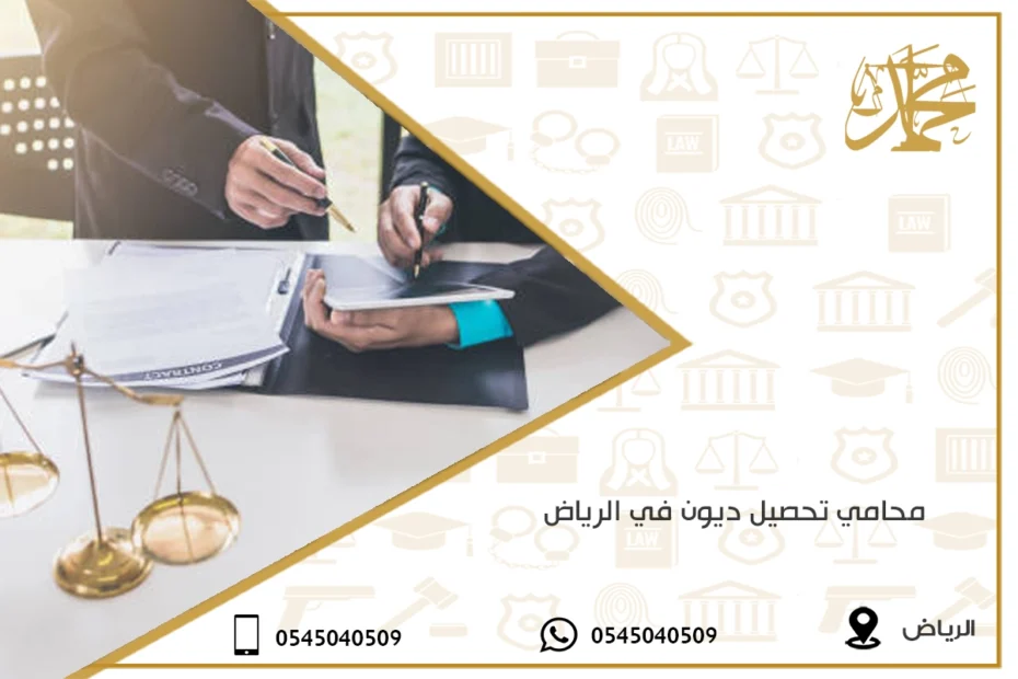 محامي تحصيل ديون في الرياض