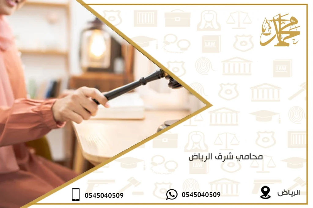 محامي شرق الرياض