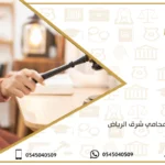 محامي شرق الرياض